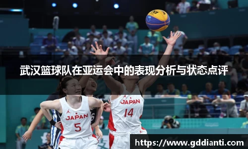 武汉篮球队在亚运会中的表现分析与状态点评
