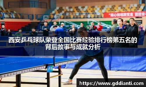 西安乒乓球队荣登全国比赛经验排行榜第五名的背后故事与成就分析