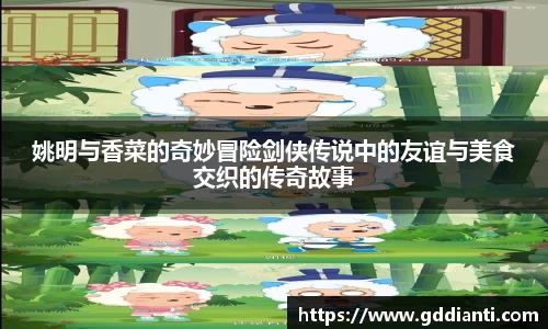 姚明与香菜的奇妙冒险剑侠传说中的友谊与美食交织的传奇故事