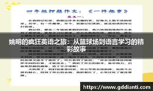 姚明的疯狂英语之旅：从篮球场到语言学习的精彩故事