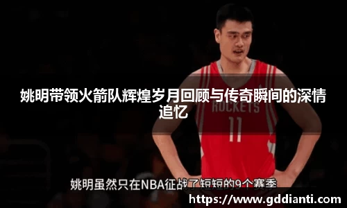 姚明带领火箭队辉煌岁月回顾与传奇瞬间的深情追忆