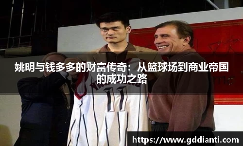 姚明与钱多多的财富传奇：从篮球场到商业帝国的成功之路