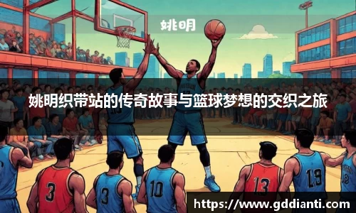 姚明织带站的传奇故事与篮球梦想的交织之旅