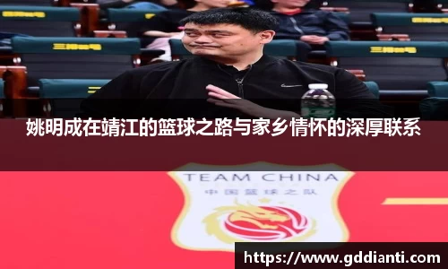 姚明成在靖江的篮球之路与家乡情怀的深厚联系