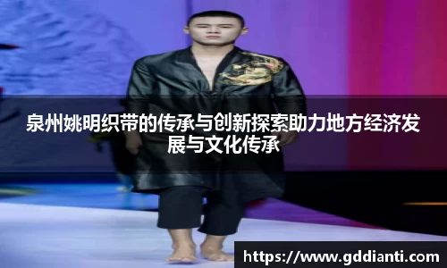 泉州姚明织带的传承与创新探索助力地方经济发展与文化传承