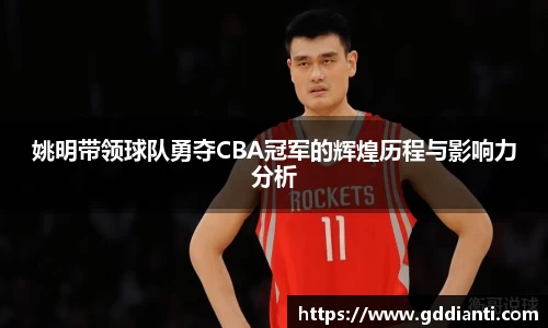 姚明带领球队勇夺CBA冠军的辉煌历程与影响力分析