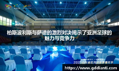柏斯波利斯与萨德的激烈对决揭示了亚洲足球的魅力与竞争力