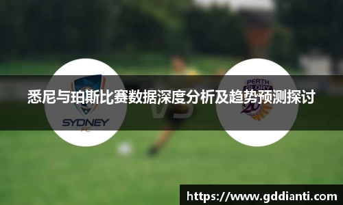悉尼与珀斯比赛数据深度分析及趋势预测探讨