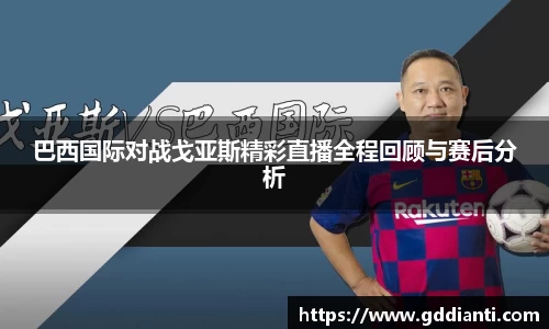 巴西国际对战戈亚斯精彩直播全程回顾与赛后分析