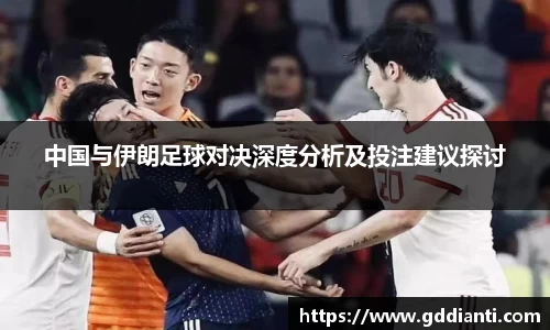 中国与伊朗足球对决深度分析及投注建议探讨