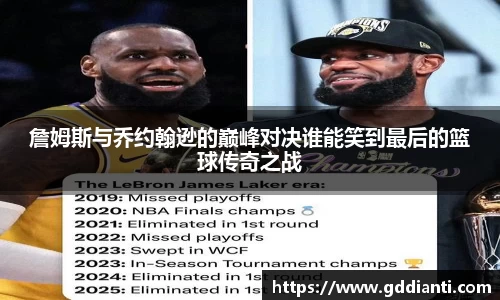 詹姆斯与乔约翰逊的巅峰对决谁能笑到最后的篮球传奇之战