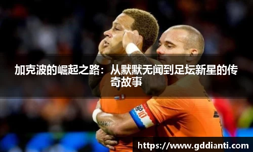 加克波的崛起之路：从默默无闻到足坛新星的传奇故事
