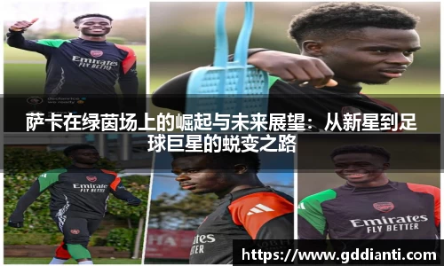 萨卡在绿茵场上的崛起与未来展望：从新星到足球巨星的蜕变之路