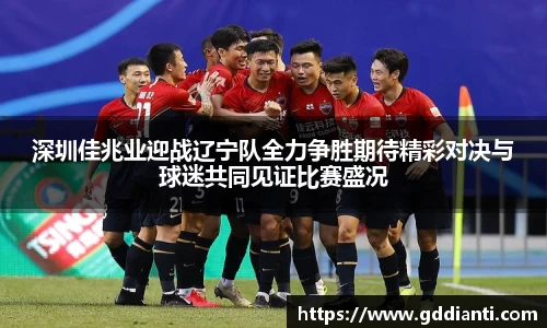深圳佳兆业迎战辽宁队全力争胜期待精彩对决与球迷共同见证比赛盛况