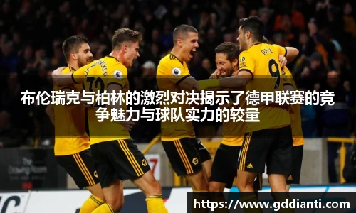 布伦瑞克与柏林的激烈对决揭示了德甲联赛的竞争魅力与球队实力的较量