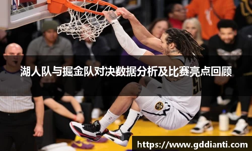 湖人队与掘金队对决数据分析及比赛亮点回顾