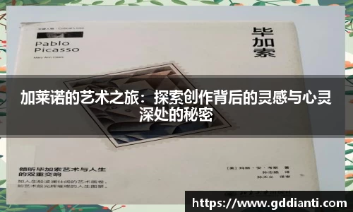 加莱诺的艺术之旅：探索创作背后的灵感与心灵深处的秘密