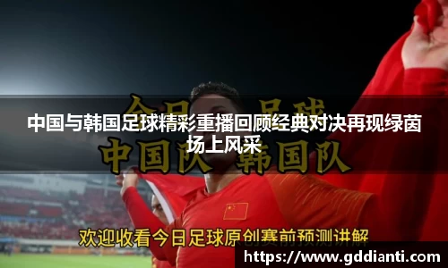 中国与韩国足球精彩重播回顾经典对决再现绿茵场上风采