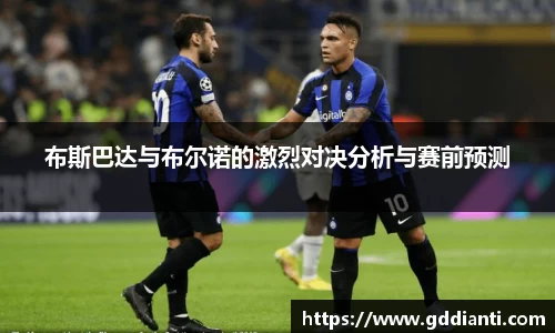 布斯巴达与布尔诺的激烈对决分析与赛前预测