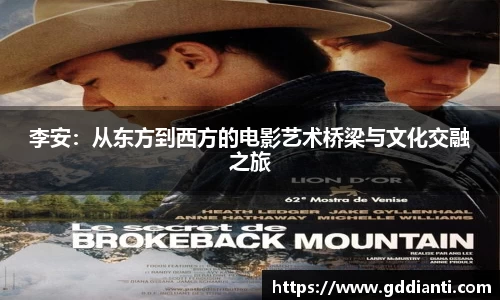 李安：从东方到西方的电影艺术桥梁与文化交融之旅