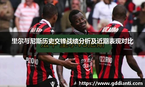 里尔与尼斯历史交锋战绩分析及近期表现对比