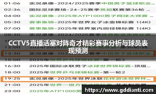 CCTV5直播活塞对阵奇才精彩赛事分析与球员表现预测