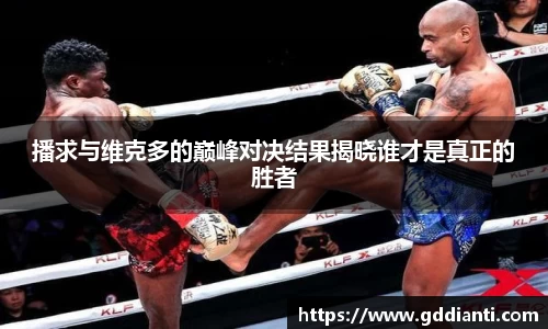 播求与维克多的巅峰对决结果揭晓谁才是真正的胜者