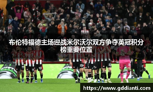 布伦特福德主场迎战米尔沃尔双方争夺英冠积分榜重要位置