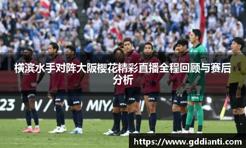 横滨水手对阵大阪樱花精彩直播全程回顾与赛后分析