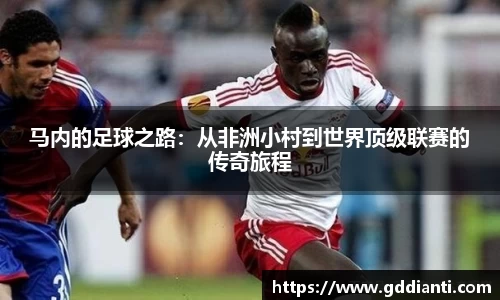 马内的足球之路：从非洲小村到世界顶级联赛的传奇旅程