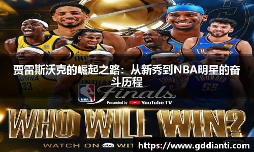 贾雷斯沃克的崛起之路：从新秀到NBA明星的奋斗历程